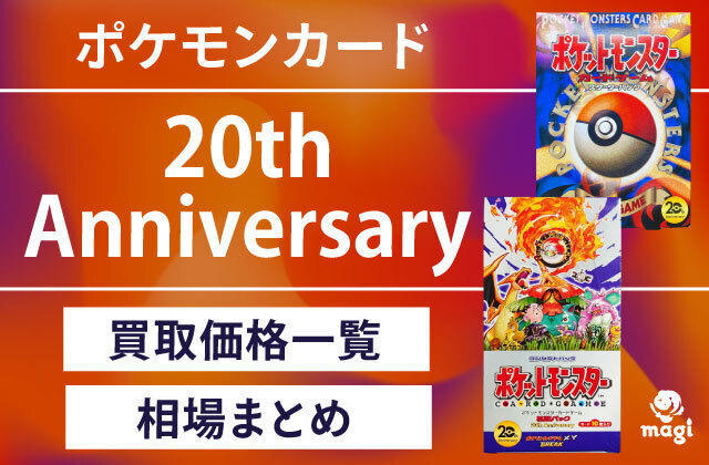 ポケモンカード20th Anniversaryの買取価格一覧・相場まとめ | magi