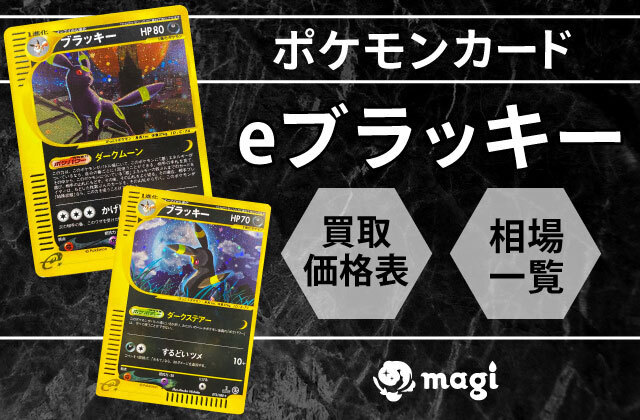 ポケモンカードeブラッキーの買取価格表・相場一覧 | magi