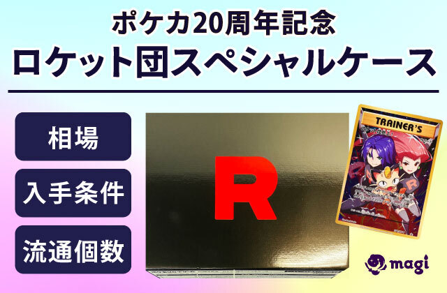 ポケカ20周年記念ロケット団スペシャルケースはなぜ高い？相場・入手条件・流通個数は？ | magi