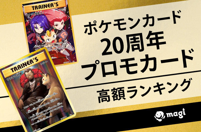 ポケモンカード 20周年プロモカードの一覧・高額ランキング | magi