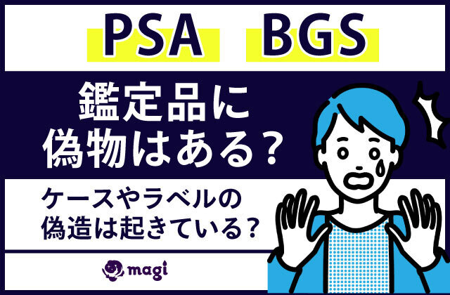 PSAやBGSの鑑定品に偽物はある？ケースやラベルの偽造は起きている？ | magi