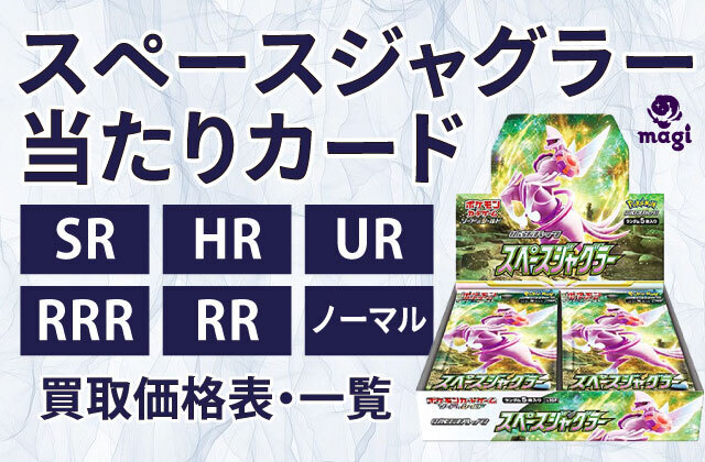 スペースジャグラーの当たりカード(SR/HR/UR/RRR/RR/ノーマル)買取価格表・一覧 | magi