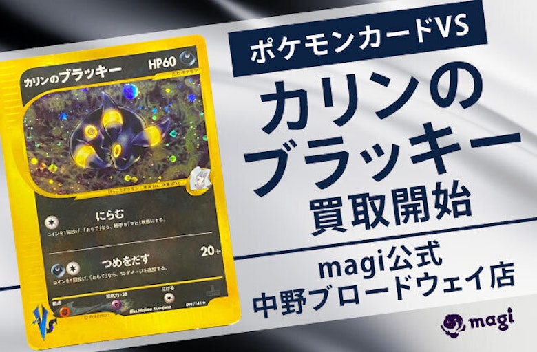 ポケモンカードVS カリンのブラッキー買取価格 【magi公式/中野 
