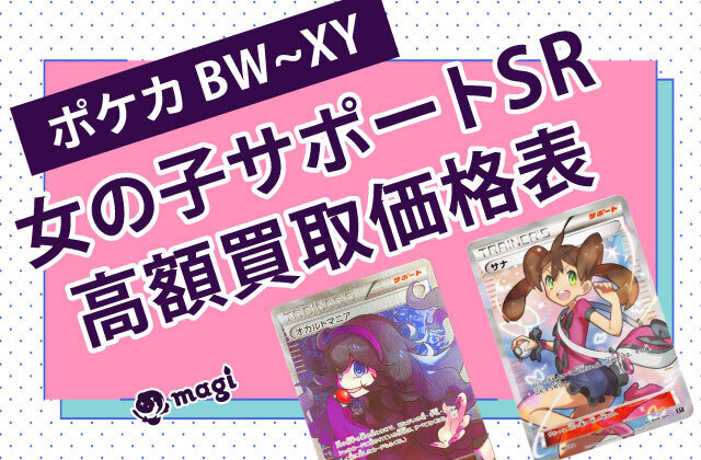 ポケカ BW~XY 女の子サポートSR高額買取価格表 【magi公式/中野ブロードウェイ店】 | magi