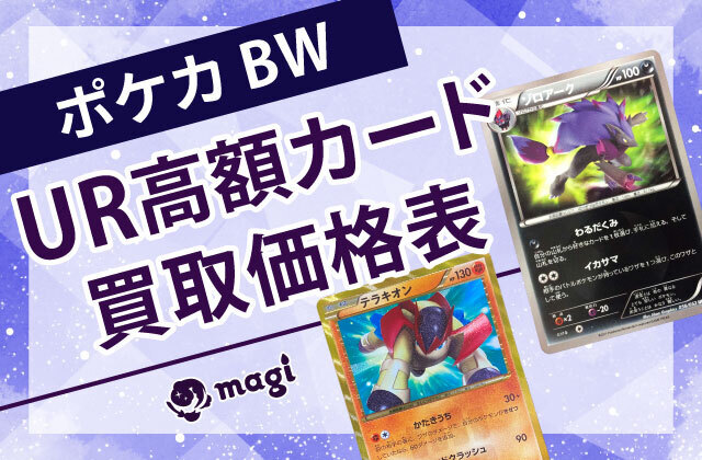 ポケカ BW UR高額カード買取価格表 【magi公式/中野ブロードウェイ店】 | magi