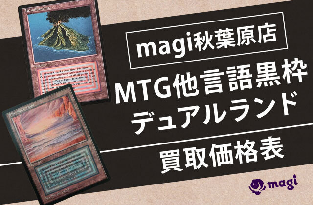 magi秋葉原店のMTG他言語黒枠デュアルランド買取価格表 | magi