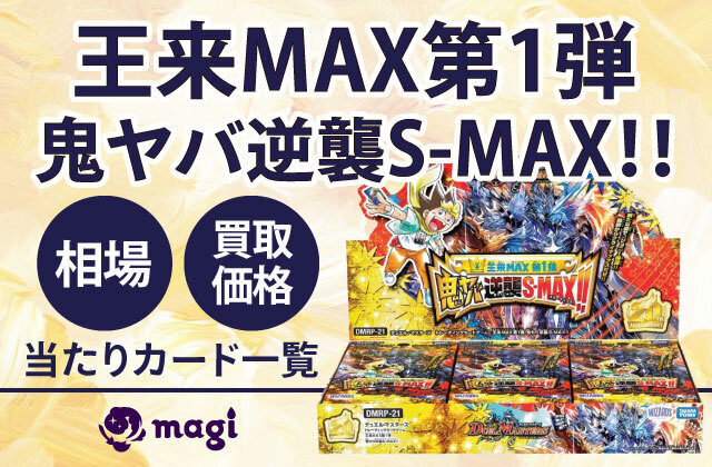 王来MAX第1弾 鬼ヤバ逆襲S-MAX‼当たりカード一覧・相場・買取価格表 | magi