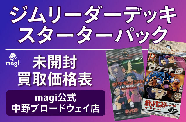 ポケカ旧裏 ジムリーダーデッキ・スターターパック 未開封 買取価格表 【magi公式/中野ブロードウェイ店】 | magi