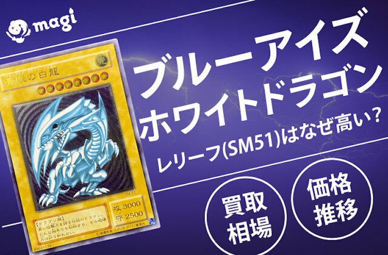 ブルーアイズホワイトドラゴン レリーフ(SM51)はなぜ高い？買取相場は 