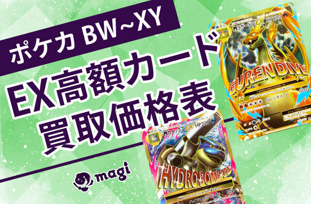 ポケカ EX50枚まとめ売りBW, XYシリーズ t85 BW~XY EX高額カード買取