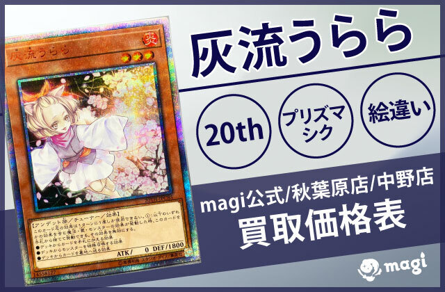 遊戯王 灰流うらら20th/プリズマ/絵違い 買取価格表【magi公式/秋葉原店/中野店】 | magi