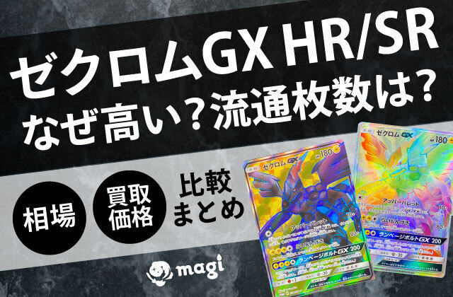 ゼクロムGX HR/SRは何故高い？流通枚数は何枚？相場・買取価格比較まとめ | magi