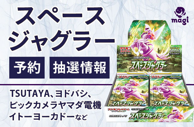スペースジャグラーの予約・抽選情報(TSUTAYA/ヨドバシ