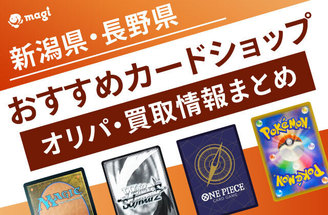 新潟県・長野県のおすすめカードショップ一覧 オリパ・買取情報