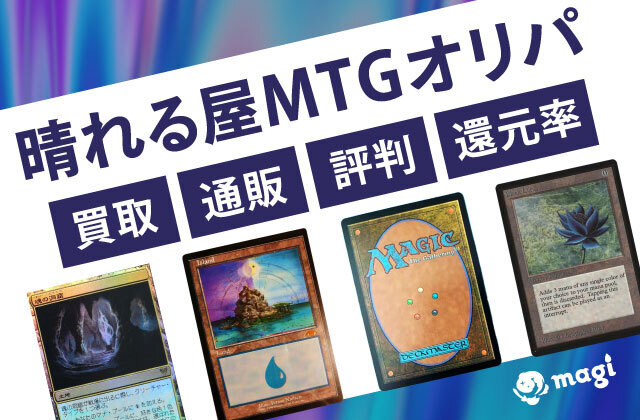 晴れる屋のMTGオリパ・買取・通販の評判は？還元率は高い？ | magi