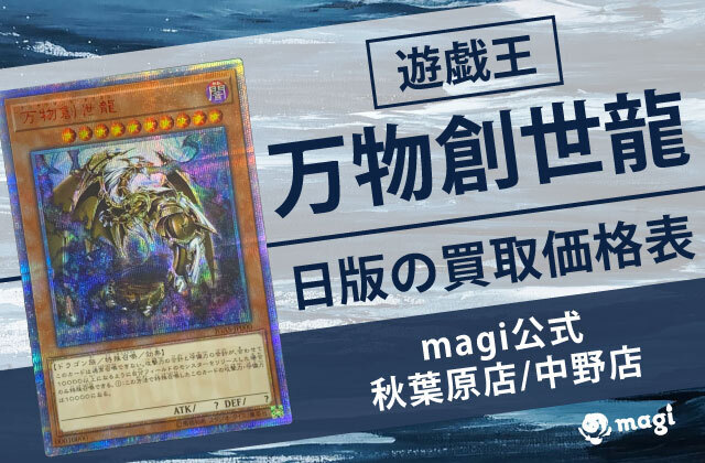 遊戯王 万物創世龍(日版) 買取価格表【magi公式/秋葉原店/中野店】 | magi