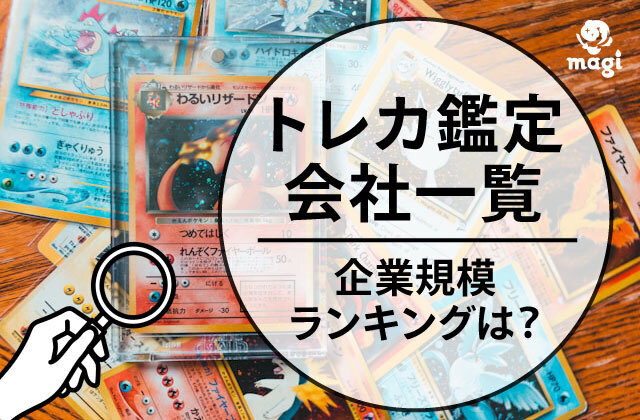 トレカ鑑定会社一覧と企業規模ランキングは？日本はPSAとARSが有名？ | magi