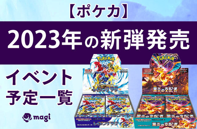 ポケカ】2023年の新弾発売・イベント予定一覧 | magi