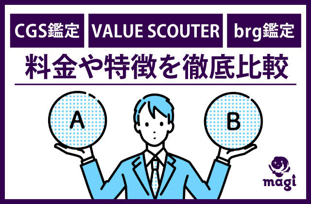 CGS鑑定(Clove)やVALUE SCOUTER とbrg鑑定の料金や特徴を徹底比較 | magi