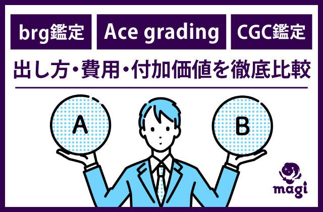 brg鑑定/Ace grading/CGC鑑定の出し方・費用・付加価値を徹底比較 | magi