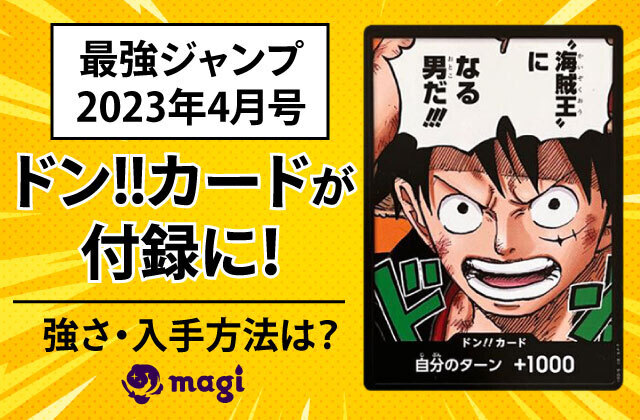 最強ジャンプ2023年4月号』でプロモカード「ドン‼」カードが付録に！強
