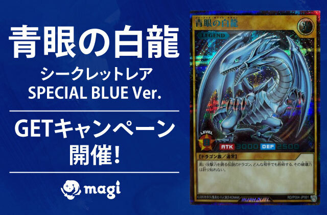遊戯王ラッシュデュエル「青眼の白龍」 シークレットレア SPECIAL BLUE