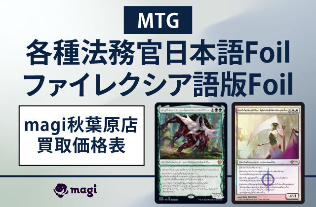 magi秋葉原店の各種法務官日本語Foil、ファイレクシア語版Foilの買取