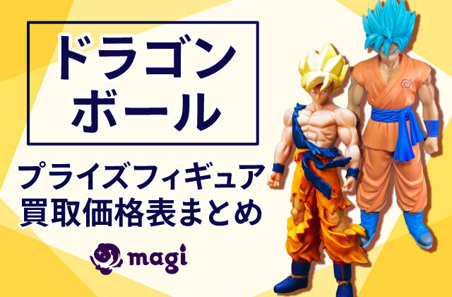 ドラゴンボール フィギュア 買取 トップ 大阪