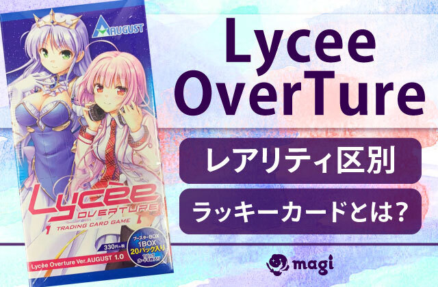 Lycee OverTureのレアリティ区別・レア度は？ラッキーカードとは？ | magi