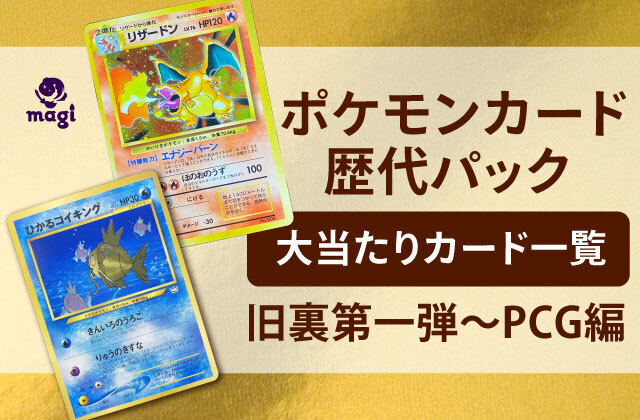 ポケモンカード歴代パックの大当たりカード一覧‐旧裏第一弾～PCG編‐ | magi