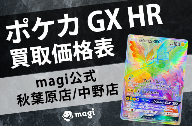 ポケカ GX HR買取価格表【magi公式/秋葉原店/中野店】 | magi