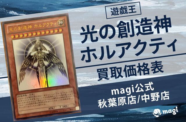 遊戯王 光の創造神ホルアクティ未開封品/開封済み 買取価格表【magi公式/秋葉原店/中野店】 | magi