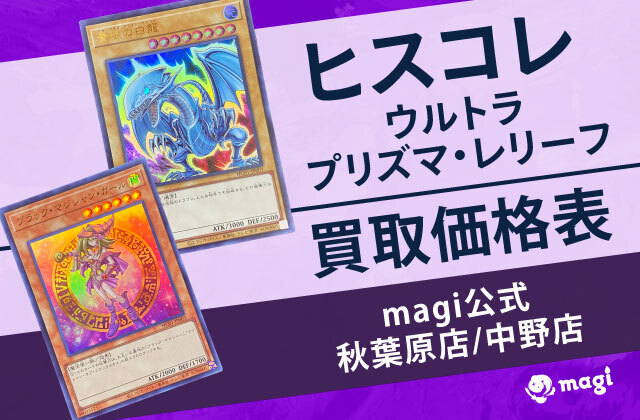 遊戯王 ヒスコレ ウルトラ/プリズマ/レリーフ買取価格表【magi公式/中野ブロードウェイ店】 | magi