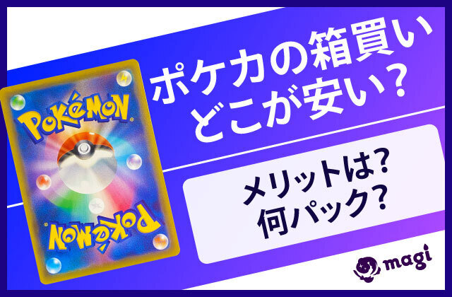 ポケカの箱買いはどこが安い？メリットは？何パック？SR確定？ | magi