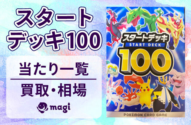 ポケカスタートデッキ100の当たり一覧・買取・相場・高騰まとめ | magi