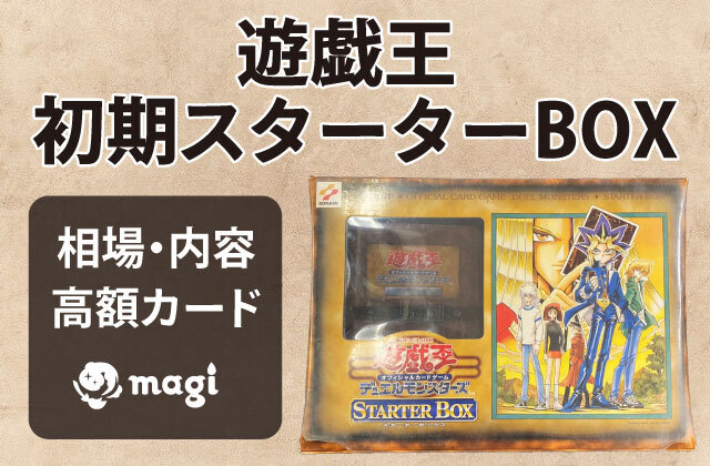 画像有り】遊戯王 初期スターターBOXの相場・内容・高額カード一覧 | magi