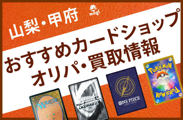 山梨・甲府のおすすめカードショップ一覧・オリパ・買取情報