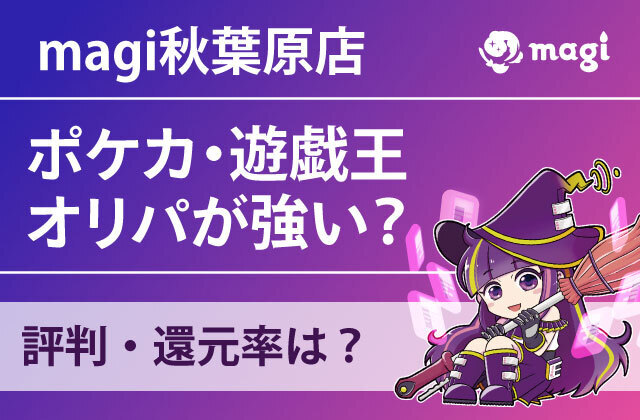 magi秋葉原店のポケカ・遊戯王オリパが強い？評判・還元率は？すぐに売り切れる？ | magi