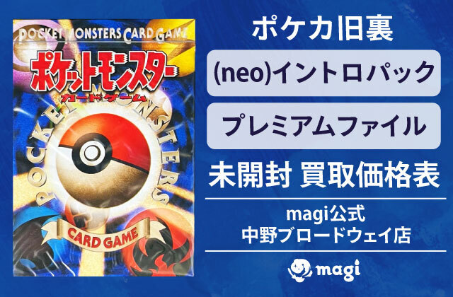 ポケカ旧裏(neo)イントロパック/プレミアムファイル 未開封 買取価格表 【magi公式/中野ブロードウェイ店】 | magi