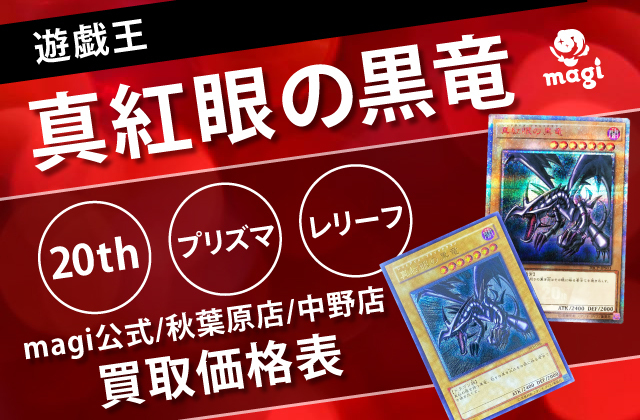 遊戯王 真紅眼の黒竜 20th/プリズマ/レリーフ 買取価格表【magi