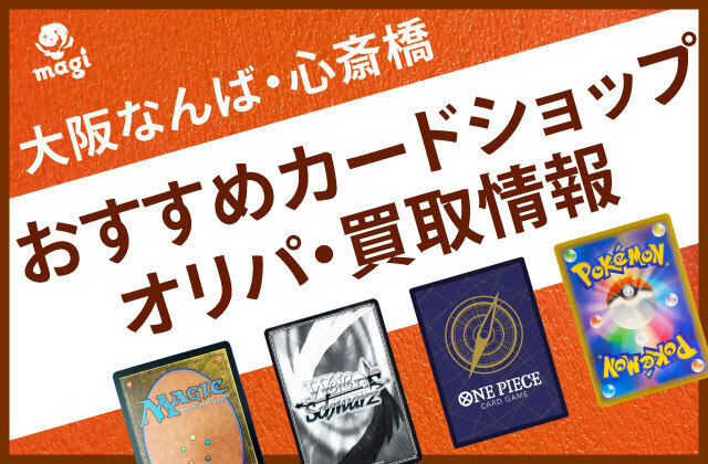 大阪なんば・心斎橋のおすすめカードショップ一覧・オリパ・買取 大阪なんば・心斎橋のおすすめカードショップ一覧・オリパ・買取