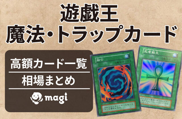 画像有り】遊戯王 魔法・トラップカードの高額カード一覧・相場まとめ | magi