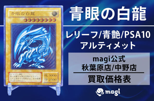 遊戯王 青眼の白龍レリーフ・アルティメット/青艶/PSA10 買取価格表【magi公式/秋葉原店/中野店】 | magi