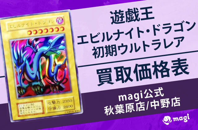 遊戯王 エビルナイト・ドラゴン初期ウルトラレア 買取価格表【magi公式/秋葉原店/中野店】 | magi