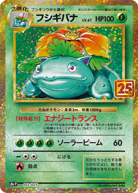 フシギバナ プロモカードパック 25th ANNIVERSARY edition