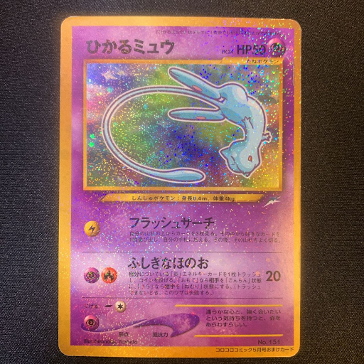 ポケモンカード 鑑定品 ひかるミュウ 人気上昇中