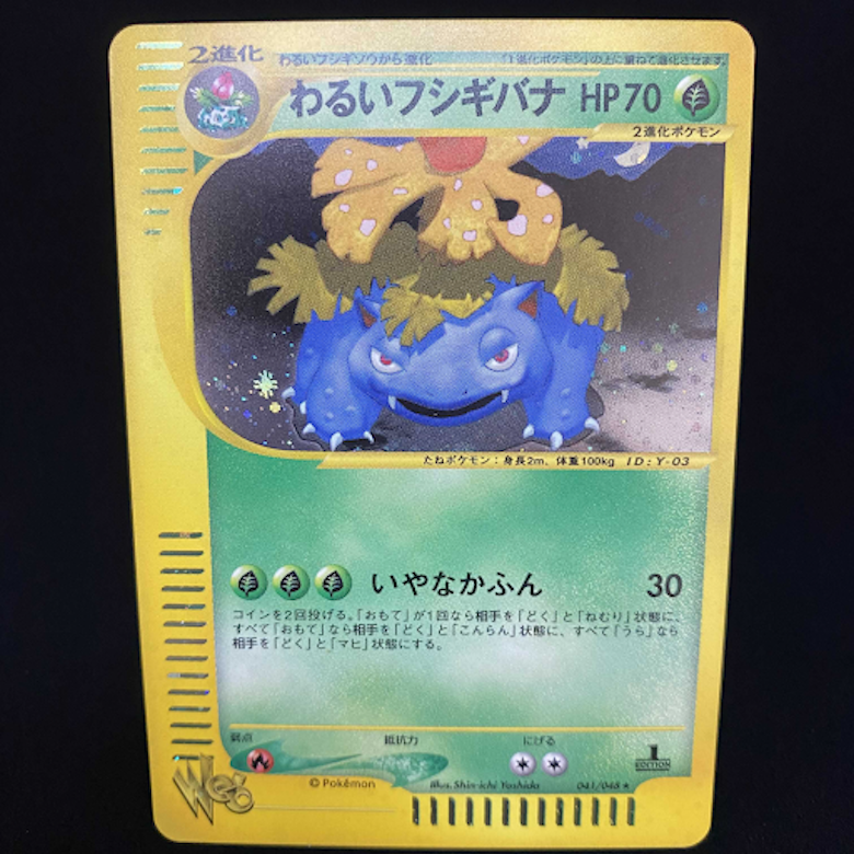 わるいフシギバナ