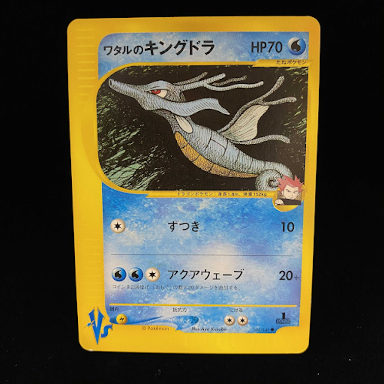 ワタルのキングドラ