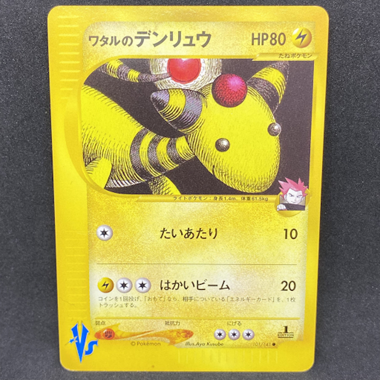 ワタルのデンリュウ