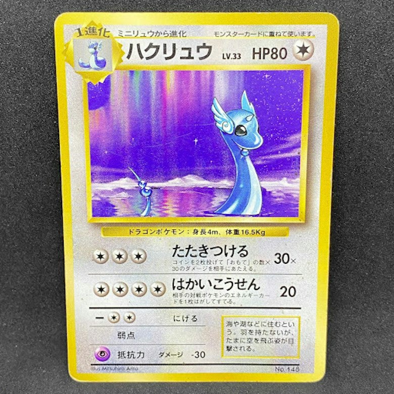 ハクリュウ